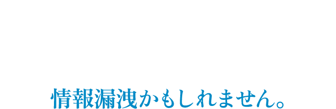 「議事録まとめといて」その生成AIへの入力、情報漏洩かもしれません。