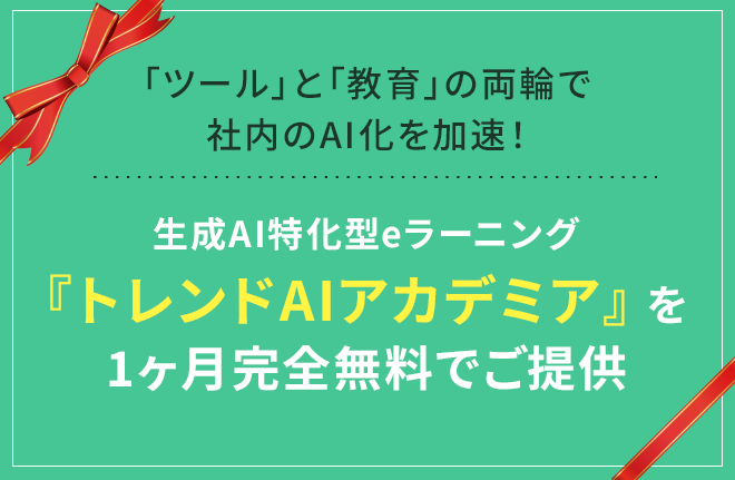 生成AI特化型eラーニング『トレンドAIアカデミア』を1ヶ月完全無料でご提供